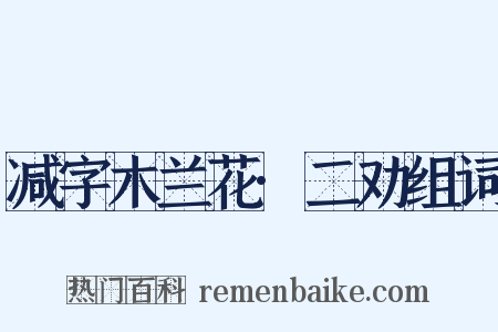 减字木兰花·二劝组词是什么意思的图片